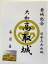 大和　高取城　登城記念　御朱印帳、御城印帳の日本のお城のカード　家紋　戦国武将