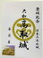 大和 高取城 登城記念 御朱印帳、御城印帳の日本のお城のカード 家紋 戦国武将 100円