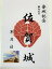 佐賀城 鍋島氏 登城記念 御朱印帳、御城印帳の日本のお城のカード 家紋 戦国武将 100円
