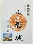 山形城 最上義光 登城記念 御朱印帳、御城印帳の日本のお城のカード 家紋 戦国武将 100円