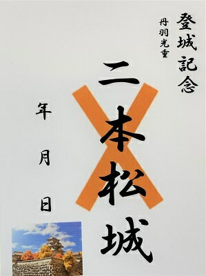 二本松城　戊辰戦争　二本松少年隊　登城記念　御朱印帳、御城印帳の日本のお城のカード　家紋　戦国武将