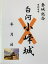 白河小峰城　登城記念　御朱印帳、御城印帳の日本のお城のカード　家紋　戦国武将