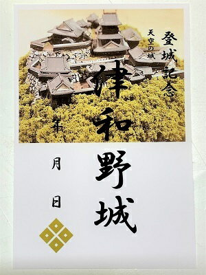 津和野城　天空の城　登城記念　御朱印帳、御城印帳の日本のお城のカード　家紋　戦国武将