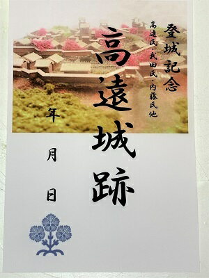 高遠城　武田氏ゆかりの城　登城記念　御朱印帳、御城印帳の日本のお城のカード　家紋　戦国武将