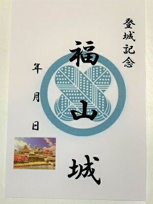 福山城　登城記念　御朱印帳、御城印帳の日本のお城のカード　家紋　戦国武将