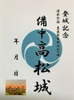 備中高松城　清水宗治と秀吉　水攻めの城　登城記念　御朱印帳、御城印帳の日本のお城のカード　家紋　戦国武将