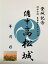 備中高松城　清水宗治と秀吉　水攻めの城　登城記念　御朱印帳、御城印帳の日本のお城のカード　家紋　..