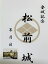 松前城 戊辰戦争 登城記念 御朱印帳、御城印帳の日本のお城のカード 家紋 戦国武将 100円