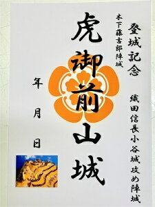 虎御前山城 織田信長 登城記念 御朱印帳、御城印帳 日本のお城 カード 家紋 戦国武将 小谷城の戦い