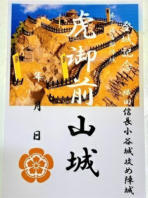 虎御前山城　織田信長　登城記念　御朱印帳、御城印帳 日本のお城 カード　家紋　戦国武将　小谷城の戦い