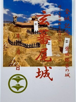 玄蕃尾城　柴田勝家　登城記念　御朱印帳、御城印帳　日本のお城　カード　家紋　戦国武将