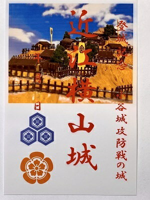 近江横山城　登城記念　御朱印帳、御城印帳、日本のお城のカード　家紋　戦国武将　小谷城の戦い