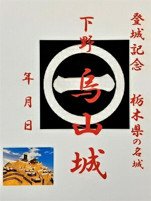 烏山城　登城記念　御朱印帳、御城印帳、日本のお城のカード　家紋　戦国武将