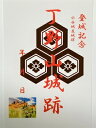 丁野山城　登城記念　御朱印帳、御城印帳、日本のお城のカード　家紋　戦国武将