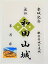 近江　和田山城　登城記念　御朱印帳、御城印帳、日本のお城のカード　家紋　戦国武将