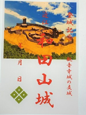 近江　和田山城　登城記念　御朱印帳、御城印帳、日本のお城のカード　家紋　戦国武将
