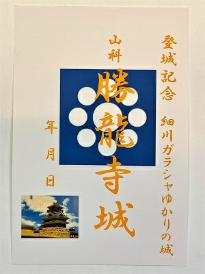 山城　勝龍寺城　登城記念　御朱印帳、御城印帳、日本のお城のカード　家紋　戦国武将　細川ガラシャ