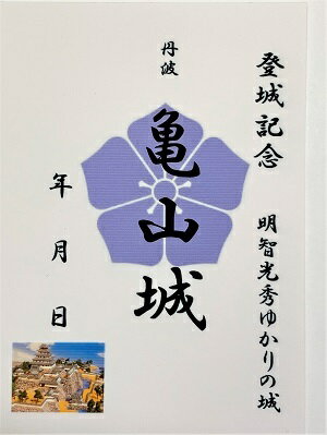 丹波亀山城　登城記念　御朱印帳、御城印帳、日本のお城のカード　家紋　戦国武将　明智光秀