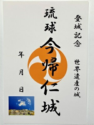 琉球　今帰仁城　登城記念　御朱印帳、御城印帳、日本のお城のカード　家紋　戦国武将