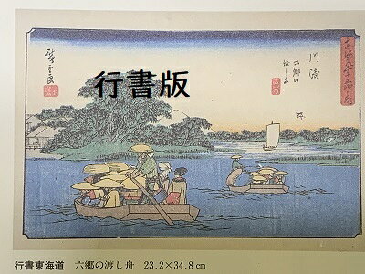 [完成品］広重　東海道五十三次　3　川崎　(神奈川県川崎市)　保永堂版　ケース付...