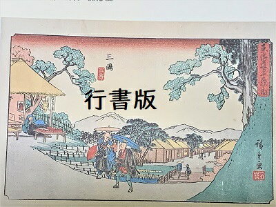[完成品］広重　東海道五十三次　12　三島　(静岡県三島市)　保永堂版　ケース付き...