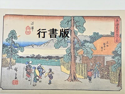 お城のジオラマ鍬匠甲冑屋の[完成品］広重　東海道五十三次　13　沼津　(静岡県沼津市)　保永堂版　ケース付き　ミニ18サイズ　浮世絵　ジオラマ｜アングル2
