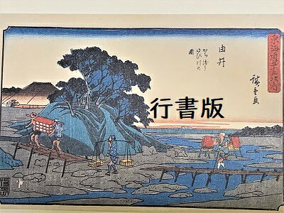 [完成品］広重　東海道五十三次　17　由井　(静岡県由比町)　保永堂版　ケース付き...