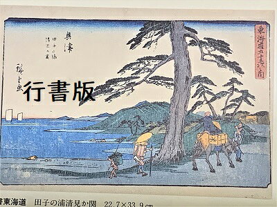 お城のジオラマ鍬匠甲冑屋の[完成品］広重　東海道五十三次　18　興津　(静岡県静岡市)　保永堂版　ケース付き　ミニ18サイズ　浮世絵　ジオラマ｜アングル2