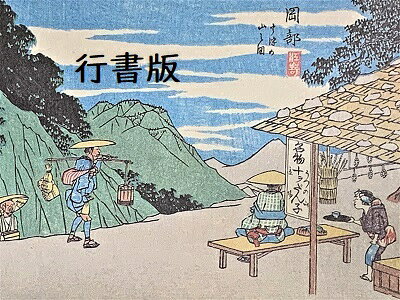 [完成品］広重　東海道五十三次　22　岡部　(静岡県岡部町)　保永堂版　ケース付き...