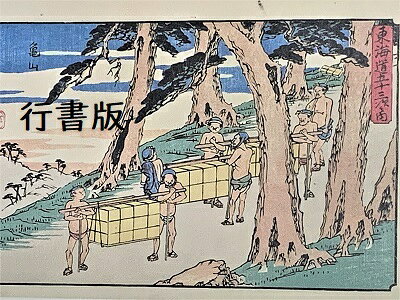 お城のジオラマ鍬匠甲冑屋の[完成品］広重　東海道五十三次　47　亀山　(三重県亀山市)　保永堂版　ケース付き　ミニ18サイズ　浮世絵　ジオラマ｜アングル2