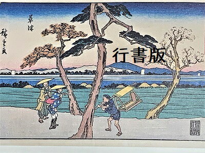 お城のジオラマ鍬匠甲冑屋の[完成品] 広重　東海道五十三次　53　草津　(滋賀県草津市)　保永堂版　ケース付き　ミニ18サイズ　浮世絵　ジオラマ｜アングル2