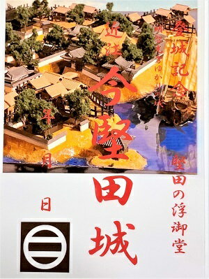 滋賀県大津市の城　今堅田城　登城記念　御朱印帳、御城印帳の日本のお城のカード　家紋　戦国武将　明智光秀