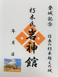 織田信長の朽木超えの城　朽木氏岩神館城　登城記念　御朱印帳、御城印帳の日本のお城のカード　家紋　戦国武将