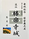 婆娑羅大名の佐々木道誉の城　勝楽