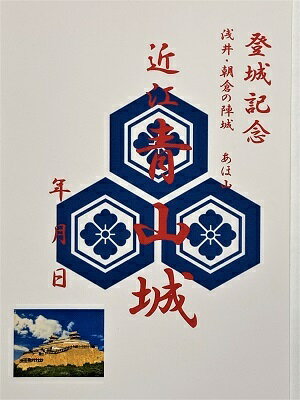 近江　青山城　登城記念　御朱印帳、御城印帳の日本のお城のカード　家紋　戦国武将