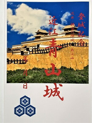近江　青山城　登城記念　御朱印帳、御城印帳の日本のお城のカード　家紋　戦国武将
