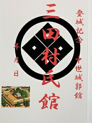 近江 三田村氏館・城 登城記念 御朱印帳、御城印帳の日本のお城のカード 家紋 戦国武将