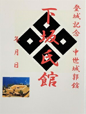 Rakuten - 近江　下坂氏館・城　登城記念　御朱印帳、御城印帳の日本のお城のカード　家紋　戦国武将