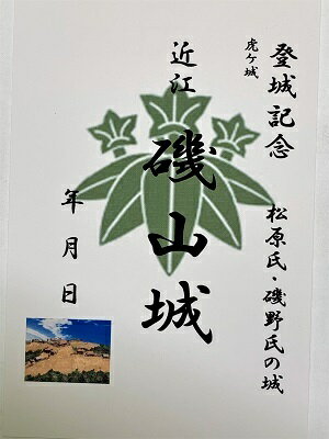 近江　磯山城　登城記念　御朱印帳、御城印帳の日本のお城のカード　家紋　戦国武将