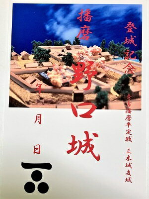 播磨・加古川　野口城　登城記念　御朱印帳、御城印帳の日本のお城のカード　家紋　戦国武将