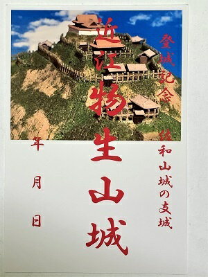 近江　物生山城　登城記念　御朱印帳、御城印帳の日本のお城のカード　家紋　戦国武将