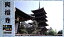 [完成品］興福寺 ケース付き　ミニ24サイズ　日本の寺　神社・お寺　ジオラマ　模型　プラモデル　童友社 1/400 日本の伝統美