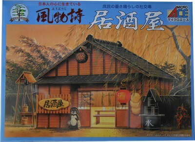 居酒屋　ケース付き　ミニ18サイズ　日本の心　ジオラマ　模型　プラモデル　マイクロエース 1/60 風物..