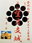 望月支城　甲賀五十三家筆頭　登城記念　御朱印帳、御城印帳の日本のお城のカード　家紋　戦国武将　甲賀忍法帖