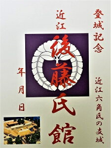 後藤氏館・城 六角氏の支城 登城記念 御朱印帳、御城印帳の日本のお城のカード 家紋 戦国武将 滋賀県の城