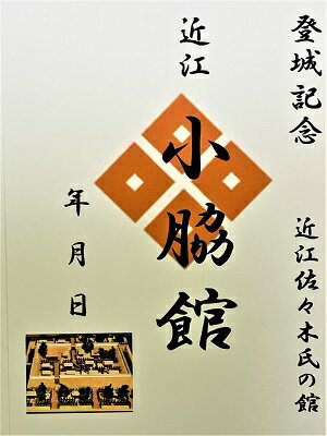 小脇館・城　佐々木氏の館　登城記念　御朱印帳、御城印帳の日本のお城のカード　家紋　戦国武将　滋賀県の城