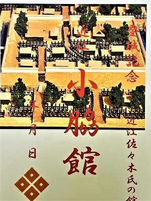 小脇館・城　佐々木氏の館　登城記念　御朱印帳、御城印帳の日本のお城のカード　家紋　戦国武将　滋賀県の城
