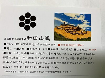 日本の城　和田山城　お城　家紋　戦国武将　滋賀の城　ハガキ版