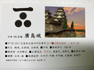 日本の城　広島城　お城　家紋　戦国武将　広島の城　ハガキ版　コレクション