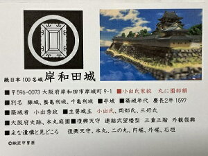 日本の城 岸和田城 お城 家紋 戦国武将 大阪の城 ハガキ版 コレクション